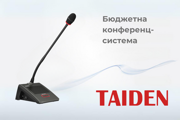 Бюджетна конференц-система TAIDEN HSC-3900