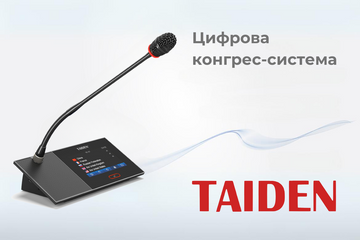 Цифрова конгрес-система TAIDEN HCS-4100