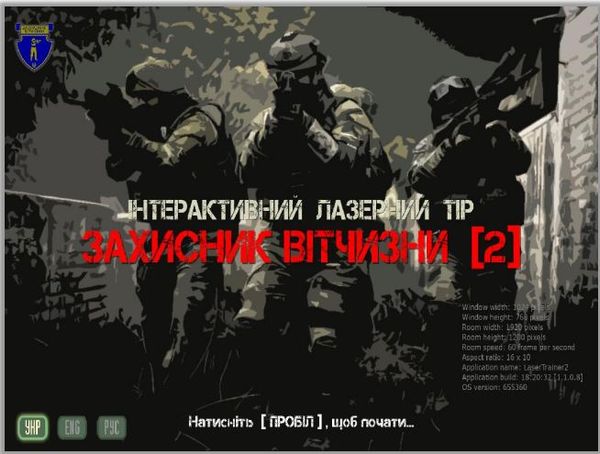 ПЗ для інтерактивного стрілецького лазерного тиру   "Захисник Вітчизни" "Захисник Вітчизни 2.1"© фото