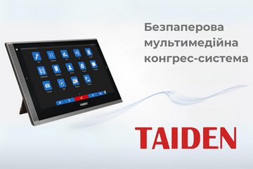 Безпаперова мультимедійна конгрес-система TAIDEN HCS-8300