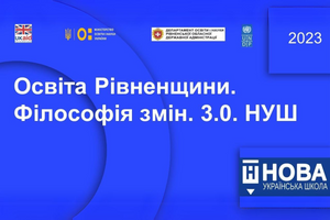 «Освіта Рівненщини. Філософія змін 3.0. НУШ» фото